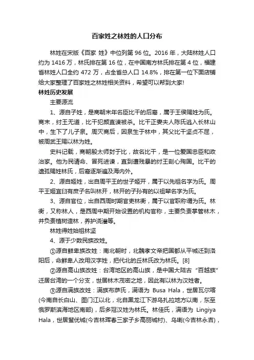 百家姓之林姓的人口分布