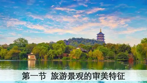 课件14： 3.1旅游景观的审美特征