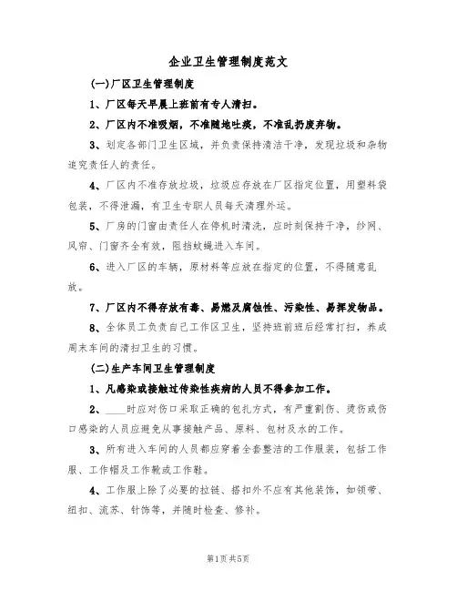 企业卫生管理制度范文(2篇)