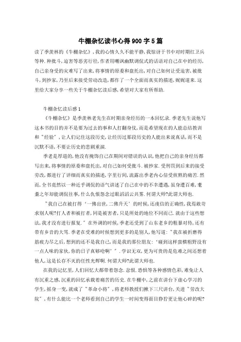 牛棚杂忆读书心得900字5篇