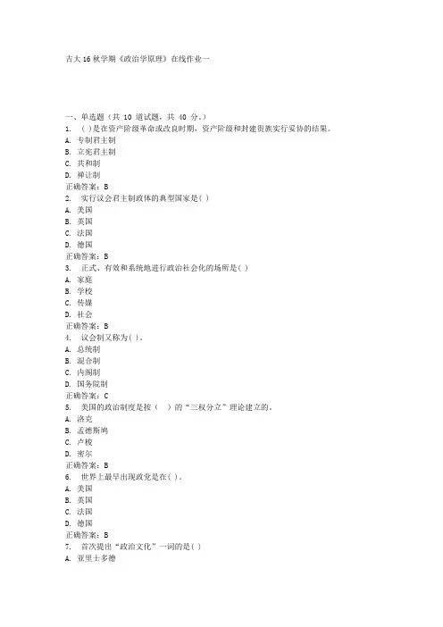 吉大16秋学期《政治学原理》在线作业一答案