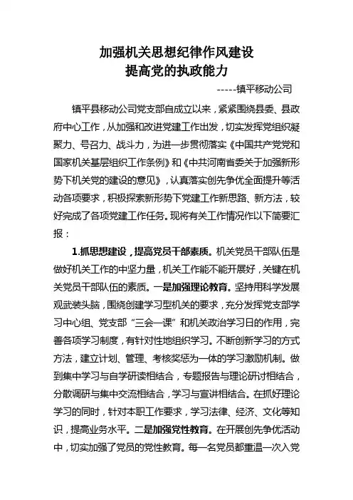 加强机关思想纪律作风建设,提高党的执政能力