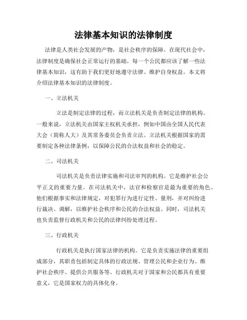 法律基本知识的法律制度