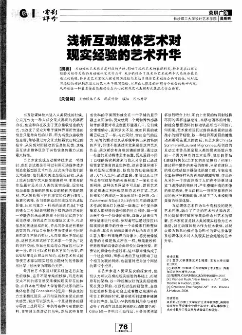 浅析互动媒体艺术对现实经验的艺术升华