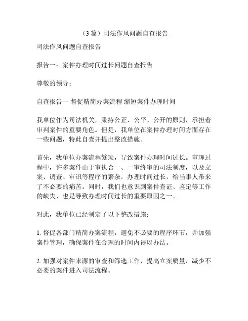 (3篇)司法作风问题自查报告