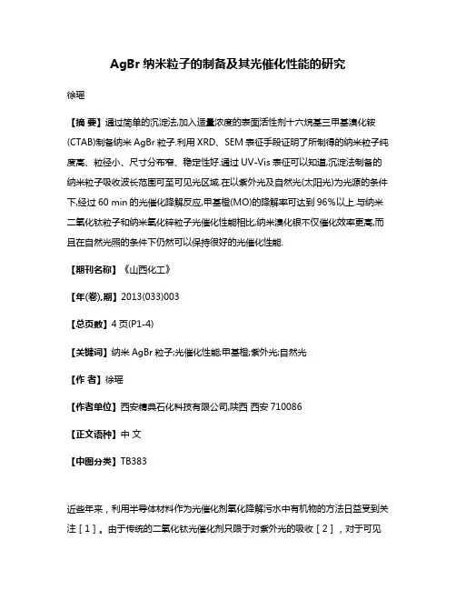 AgBr纳米粒子的制备及其光催化性能的研究