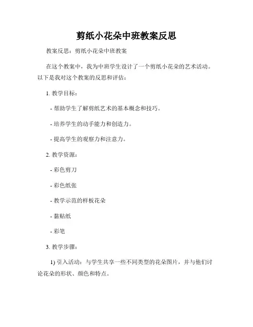 剪纸小花朵中班教案反思