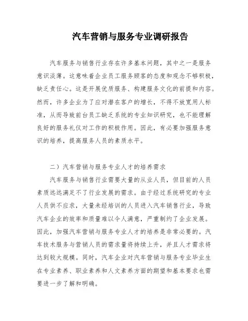 汽车营销与服务专业调研报告