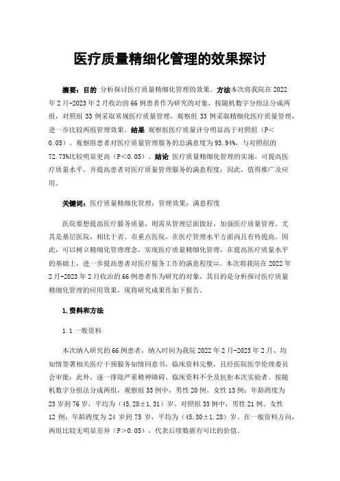 医疗质量精细化管理的效果探讨