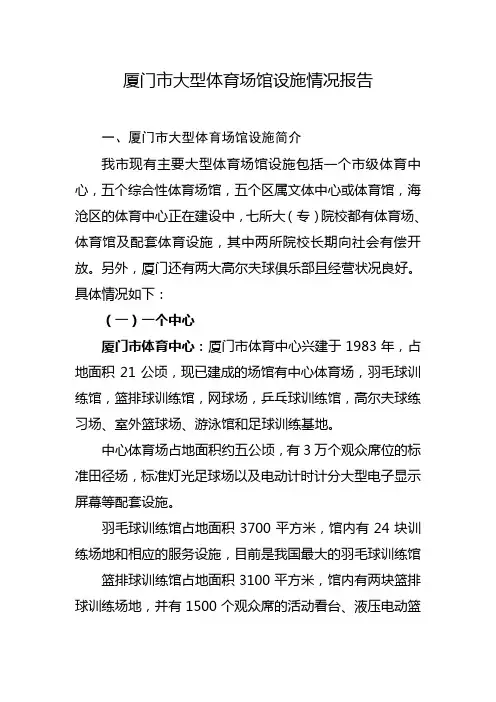 厦门市主要体育场场馆情况简介