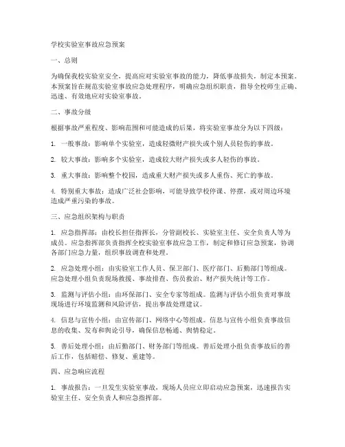 学校实验室事故应急预案