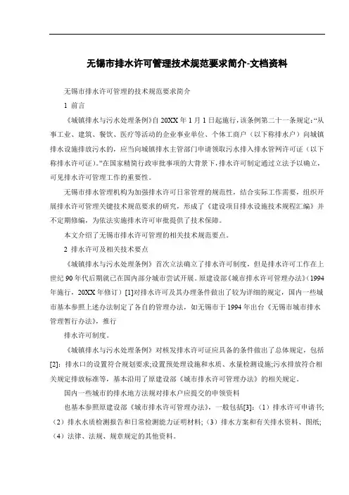 无锡市排水许可管理技术规范要求简介-文档资料