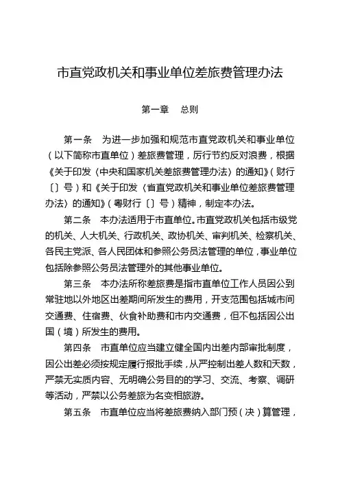 市直党政机关和事业单位差旅费管理办法
