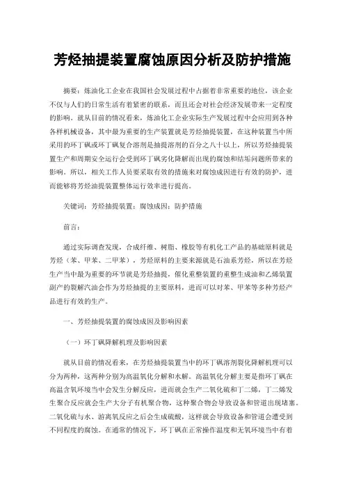 芳烃抽提装置腐蚀原因分析及防护措施