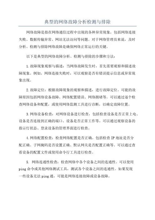 典型的网络故障分析检测与排除