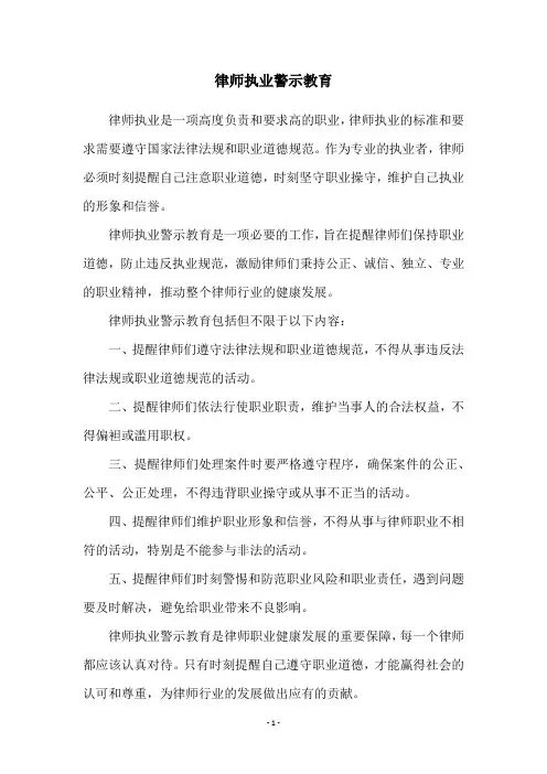 律师执业警示教育