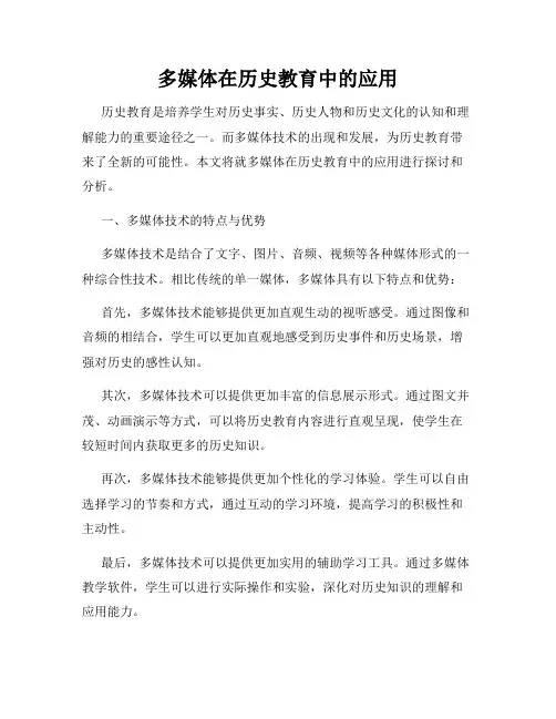 多媒体在历史教育中的应用