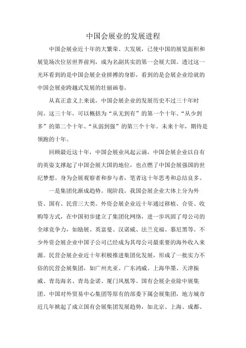 中国会展业的发展进程