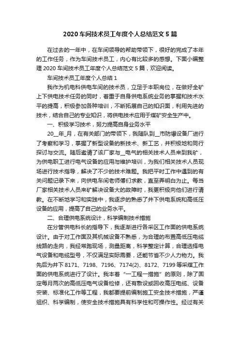 2020车间技术员工年度个人总结范文5篇