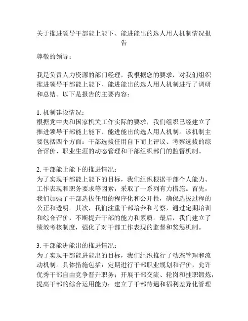关于推进领导干部能上能下、能进能出的选人用人机制情况报告