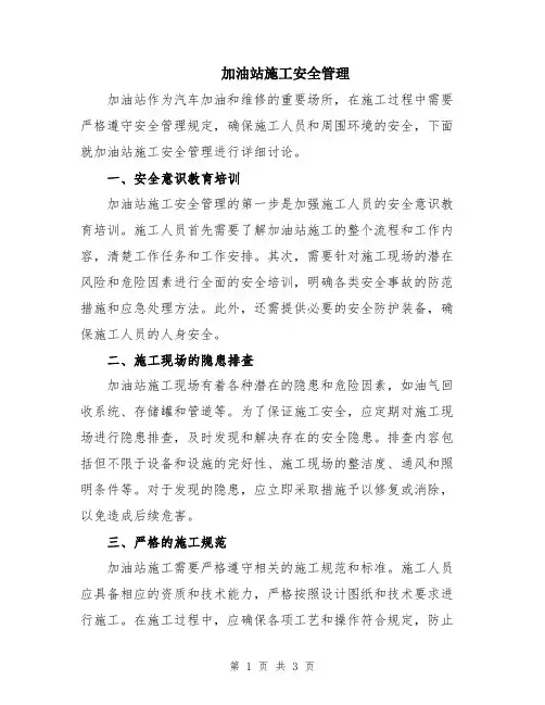 加油站施工安全管理