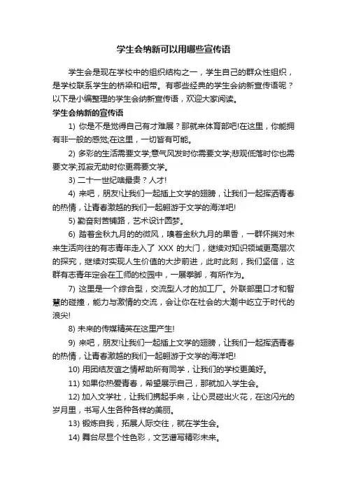 学生会纳新可以用哪些宣传语