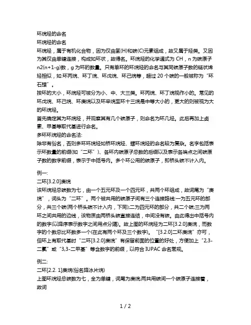 环烷烃的命名
