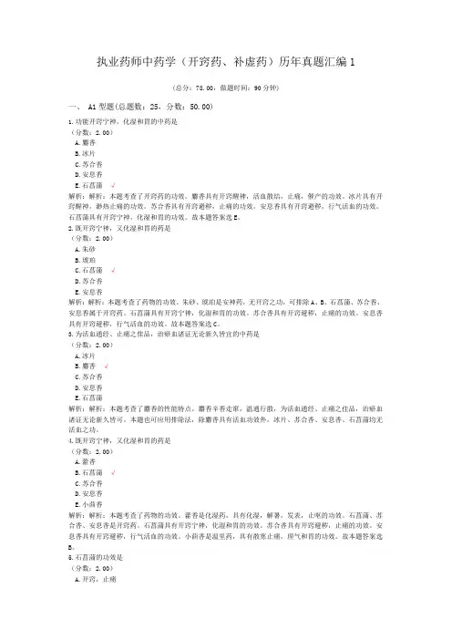 执业药师中药学(开窍药、补虚药)历年真题汇编1