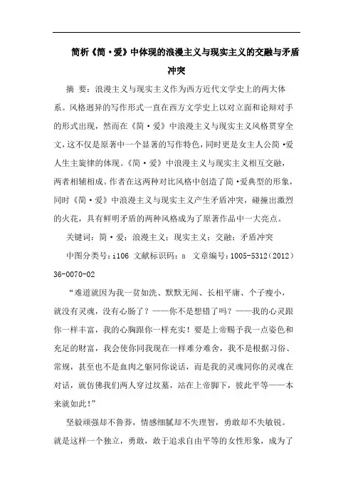 简析《简·爱》中体现的浪漫主义与现实主义的交融与矛盾冲突