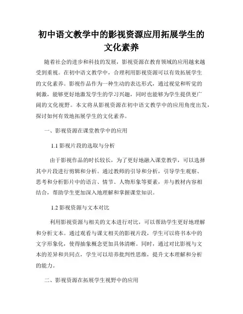 初中语文教学中的影视资源应用拓展学生的文化素养