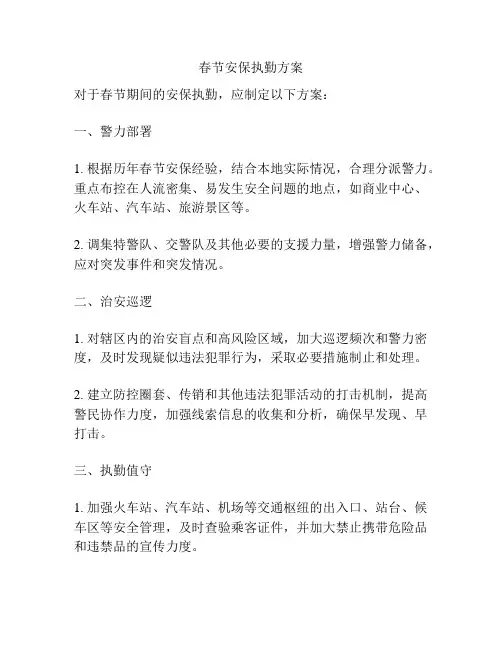 春节安保执勤方案