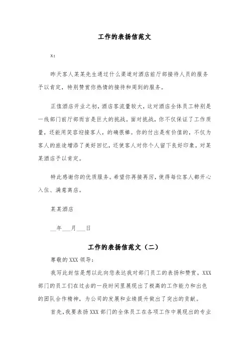 工作的表扬信范文（四篇）