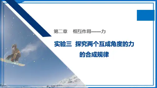 2025届高考物理一轮复习课件：  实验三 探究两个互成角度的力的合成规律