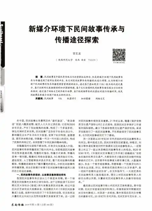 新媒介环境下民间故事传承与传播途径探索