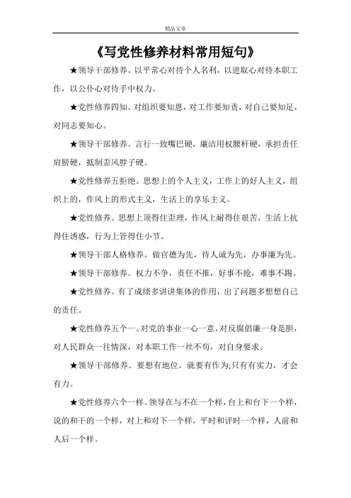 《写党性修养材料常用短句》