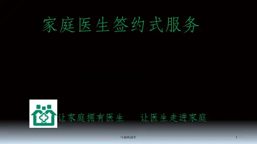 家庭医生签约完整PPT课件