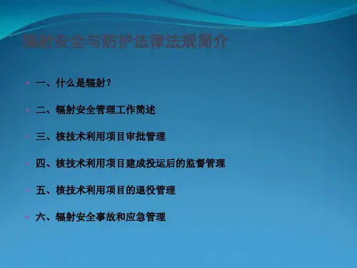 最新辐射安全与防护环保法律法规培训课件