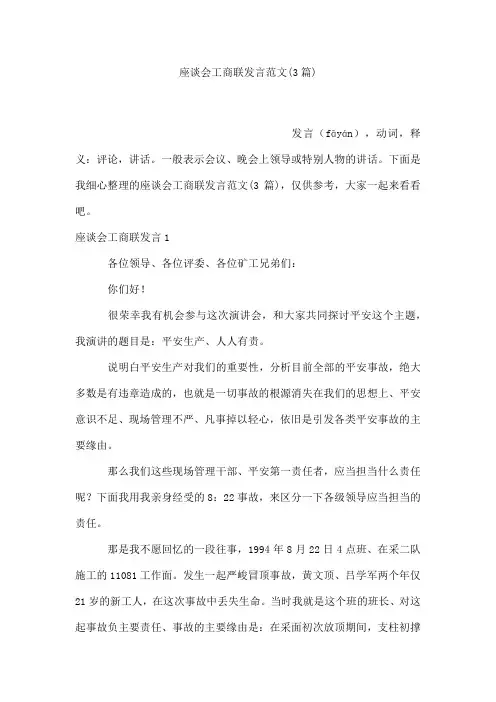 座谈会工商联发言范文(3篇)
