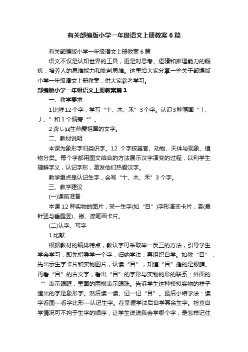 有关部编版小学一年级语文上册教案6篇