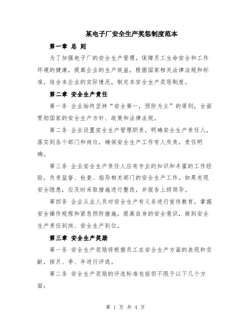 某电子厂安全生产奖惩制度范本