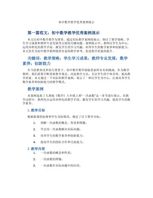 初中数学教学优秀案例展示(含示范课课程设计、学科学习情况总结)