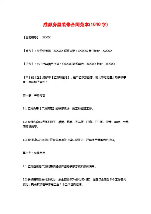成都房屋装修合同范本(1040字)