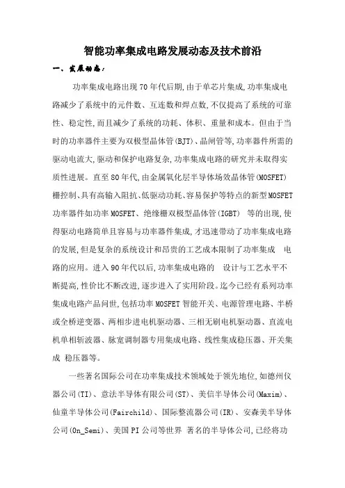 智能功率集成电路发展动态及技术前沿