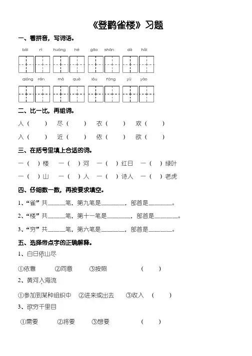 人教版部编版本小学二年级语文上册《登鹳雀楼》习题