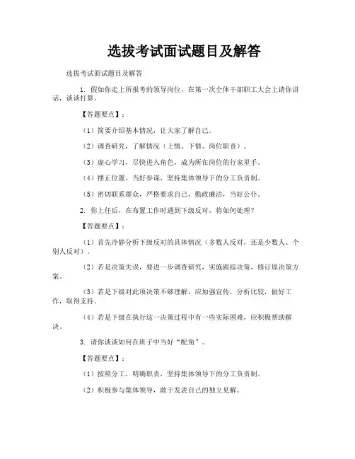 选拔考试面试题目及解答