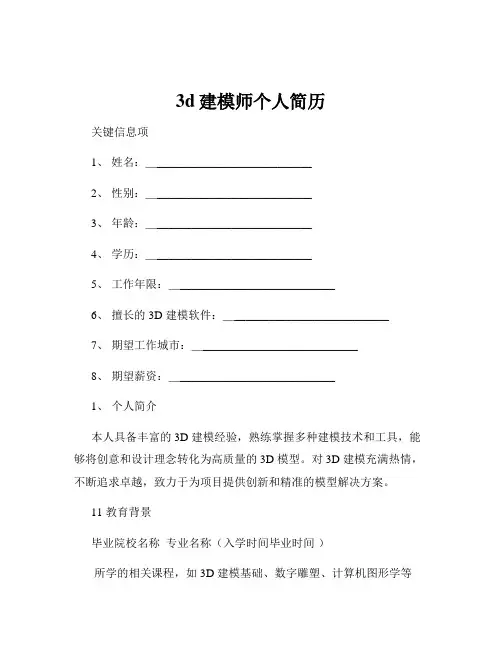 3d建模师个人简历