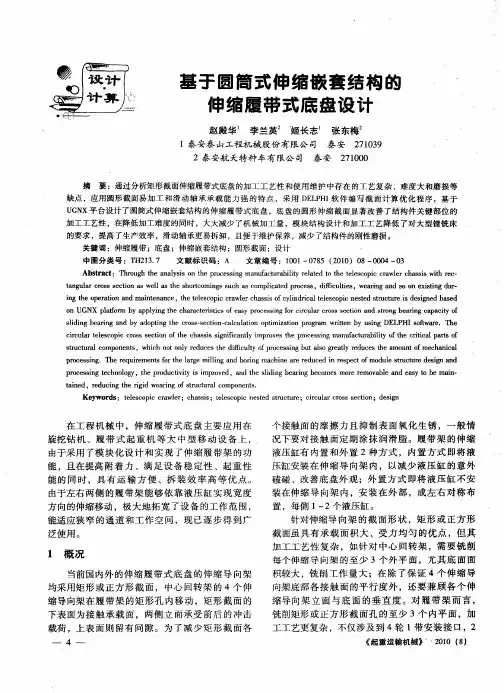 基于圆筒式伸缩嵌套结构的伸缩履带式底盘设计