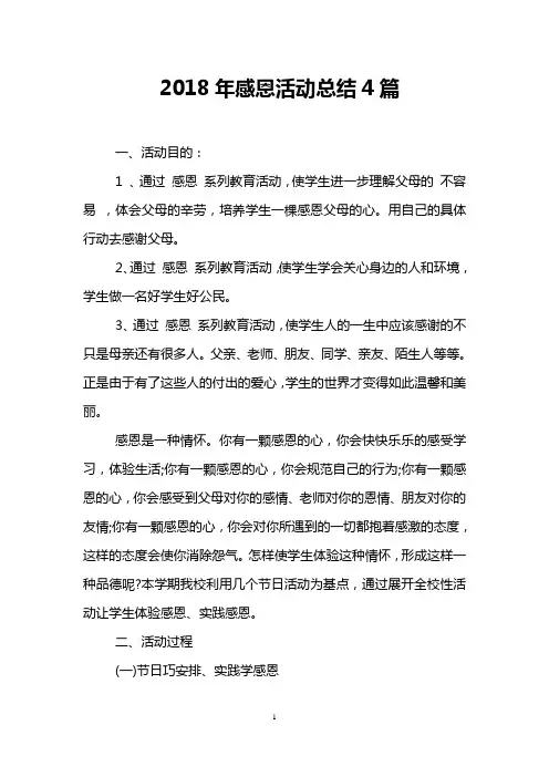 2018年感恩活动总结4篇
