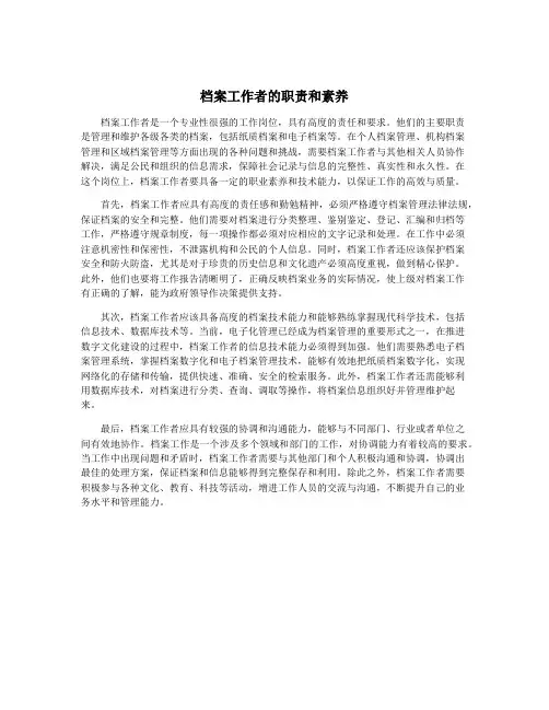 档案工作者的职责和素养