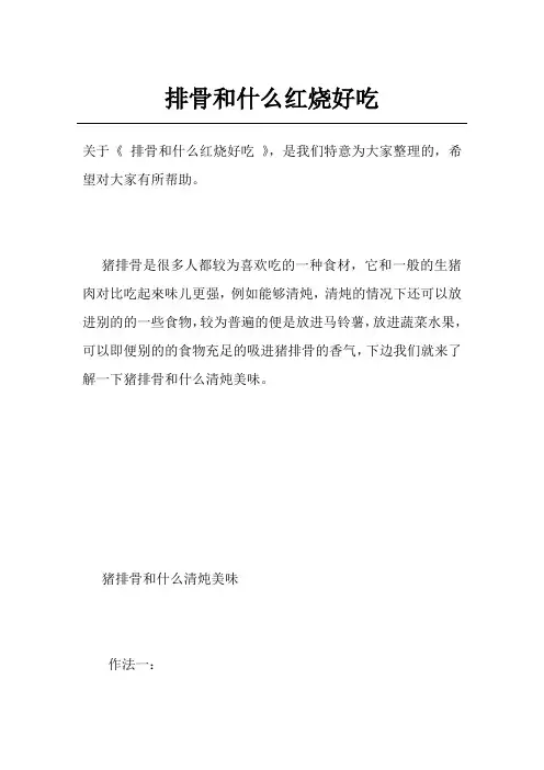 排骨和什么红烧好吃
